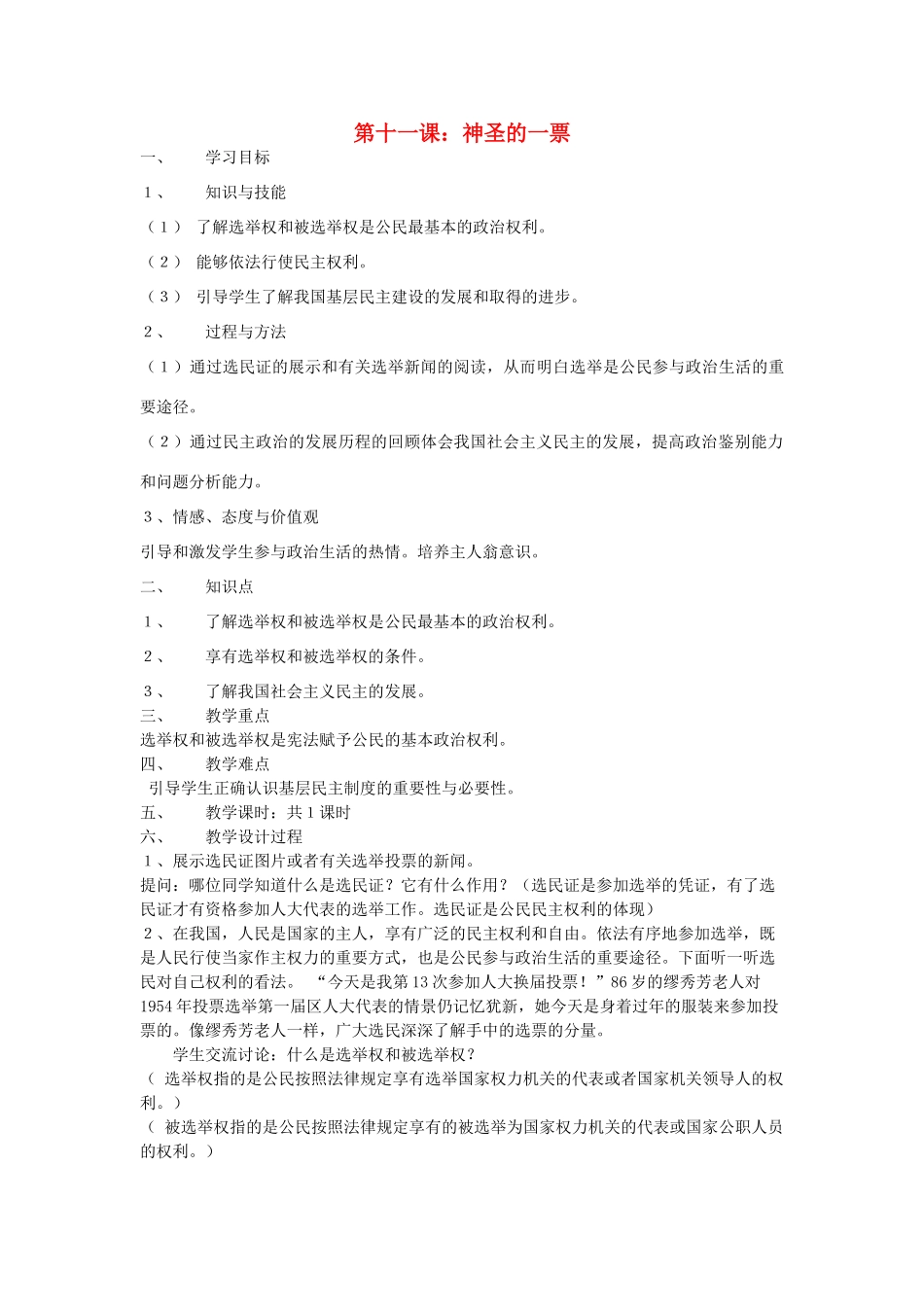 九年级政治 第十一课神圣的一票教案 教科版_第1页