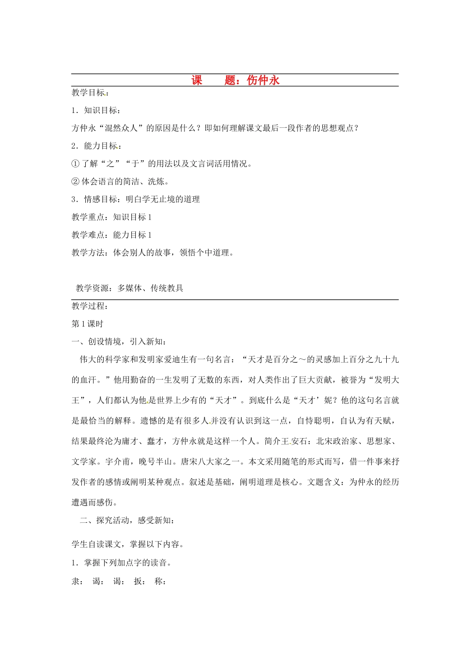 广东省韶关四中七年级语文下册 第6单元《伤仲永》教案_第1页