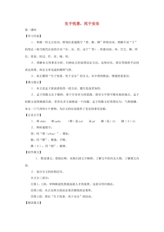 七年级语文上册 第34课《生于忧患，死于安乐》教案 沪科版
