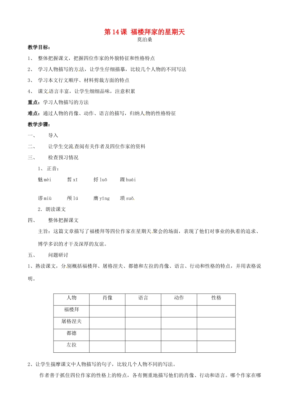 广东省德庆县莫村中学七年级语文下册《第14课 福楼拜家的星期天》教案2 新人教版_第1页