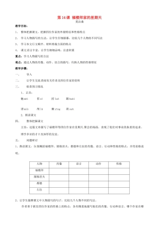 广东省德庆县莫村中学七年级语文下册《第14课 福楼拜家的星期天》教案2 新人教版