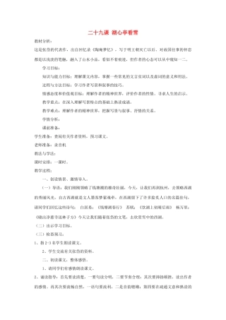 七年级语文下册 第29课 湖心亭看雪教案 鲁教版-鲁教版初中七年级下册语文教案