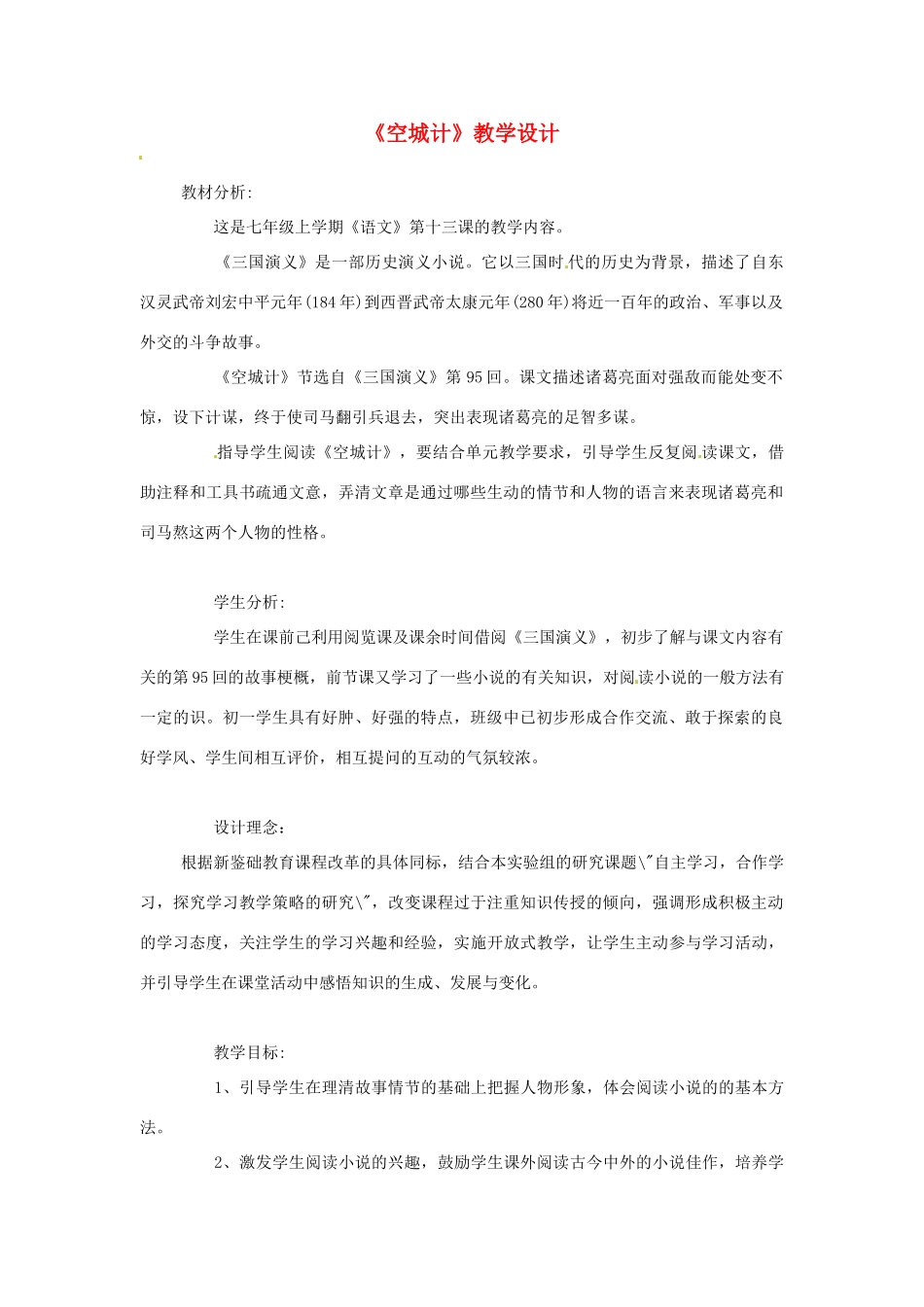 七年级语文上册 第四单元《空城计》教案 语文版_第1页