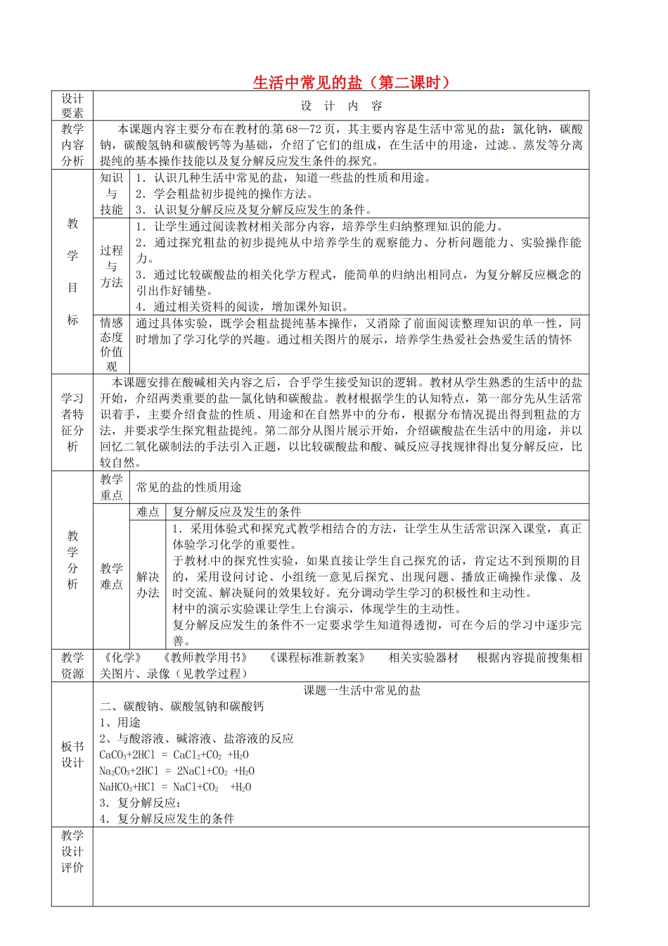 新疆生产建设兵团第五师八十六团第一中学九年级化学上册 生活中常见的盐（第二课时）教案 新人教版_第1页