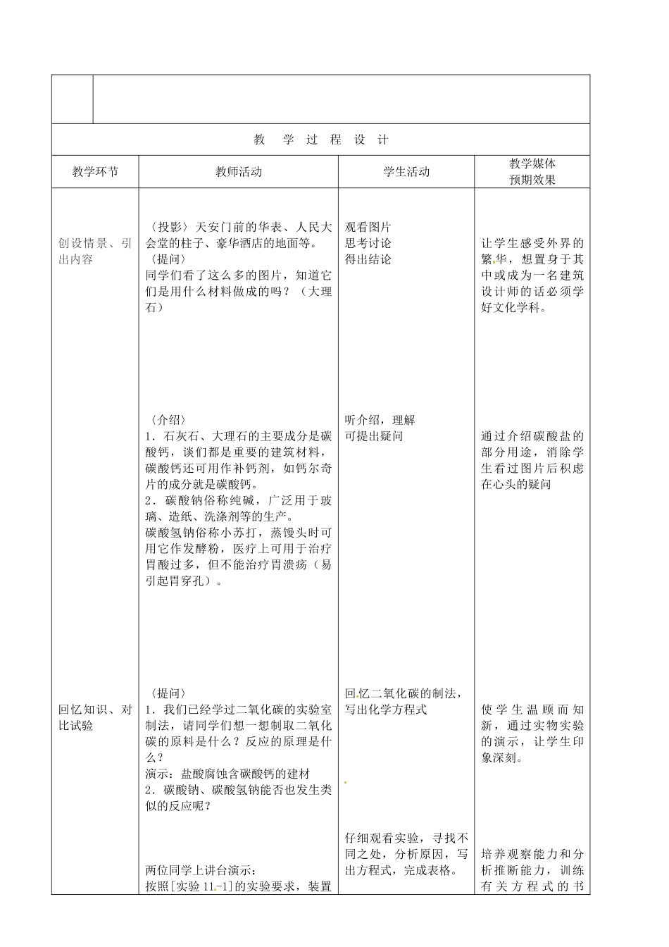 新疆生产建设兵团第五师八十六团第一中学九年级化学上册 生活中常见的盐（第二课时）教案 新人教版_第2页