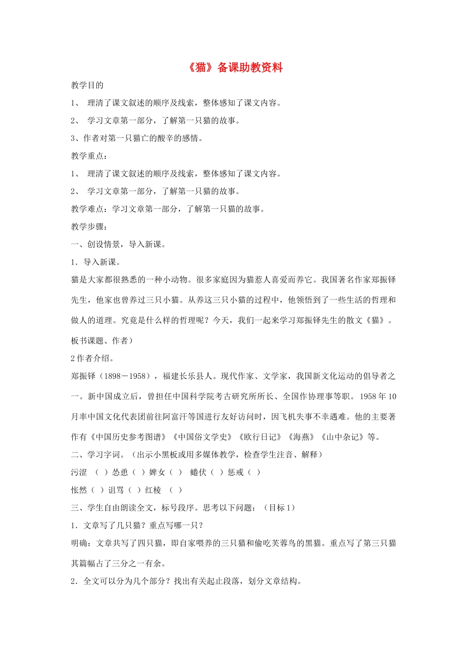 七年级语文下册 第26课《猫》备课助教资料 人教新课标版_第1页