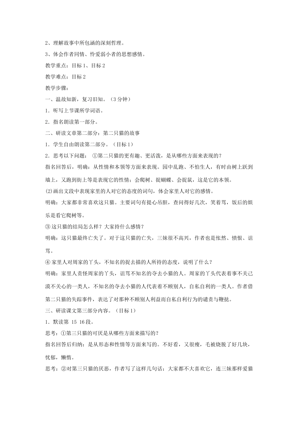 七年级语文下册 第26课《猫》备课助教资料 人教新课标版_第3页