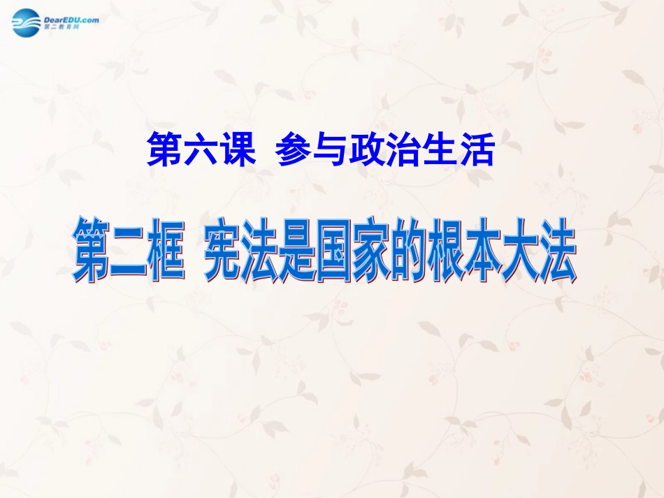 九年级政治全册 第六课 第二框 宪法是国家的根本大法课件1 新人教版_第1页
