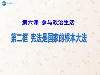 九年级政治全册 第六课 第二框 宪法是国家的根本大法课件1 新人教版