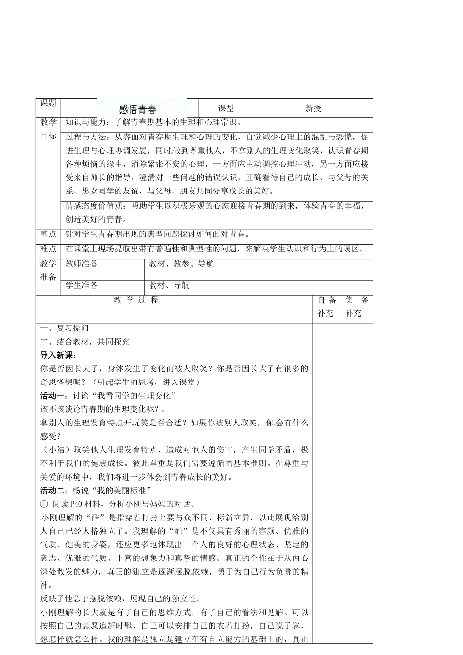 辽宁省大连市76中七年级政治上册《4.2 感悟青春》教学设计 新人教版_第2页
