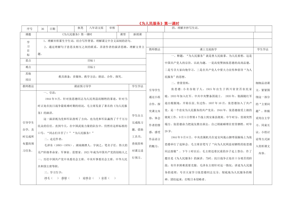 八年级语文下册 12《为人民服务》（第1课时）导学稿 （新版）语文版-（新版）语文版初中八年级下册语文学案_第1页