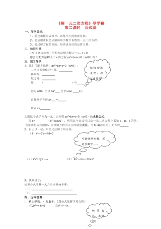 九年级数学上册 公式法解一元二次方程导学稿 华东师大版