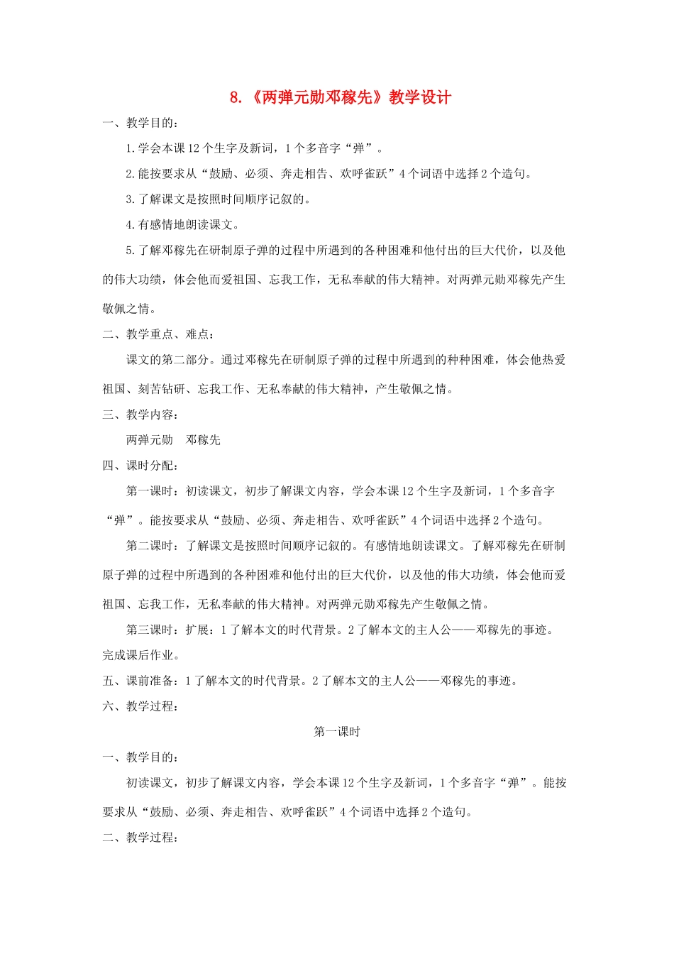 七年级语文上册 第8课《两弹元勋邓稼先》教案 语文版（福建专用）_第1页