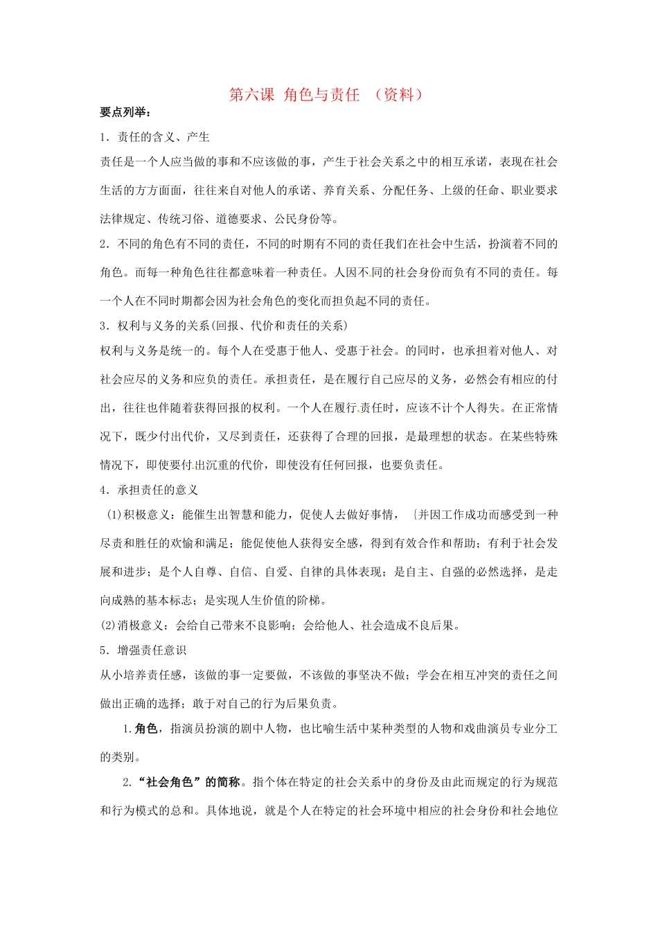 九年级政治 第六课_角色与责任 教案 陕教版_第1页