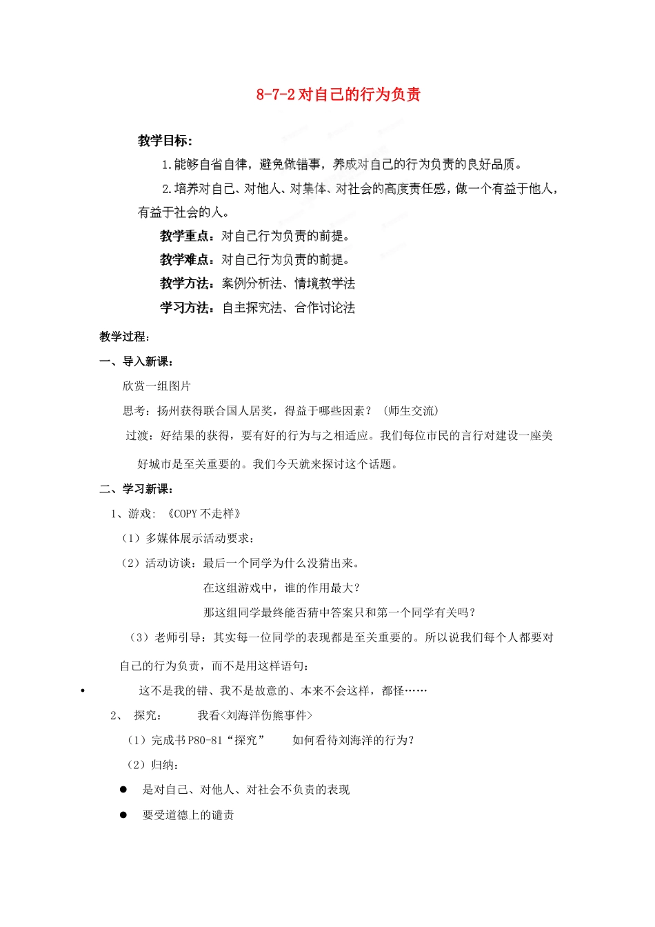 江苏省丹阳市三中八年级政治上册 8-7-2对自己的行为负责教案 苏教版_第1页