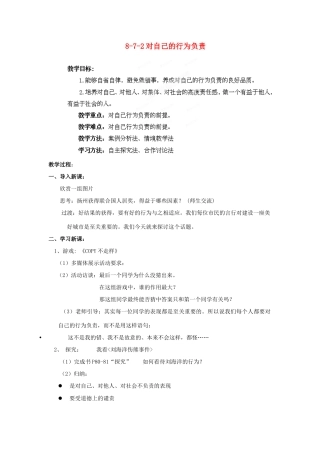 江苏省丹阳市三中八年级政治上册 8-7-2对自己的行为负责教案 苏教版