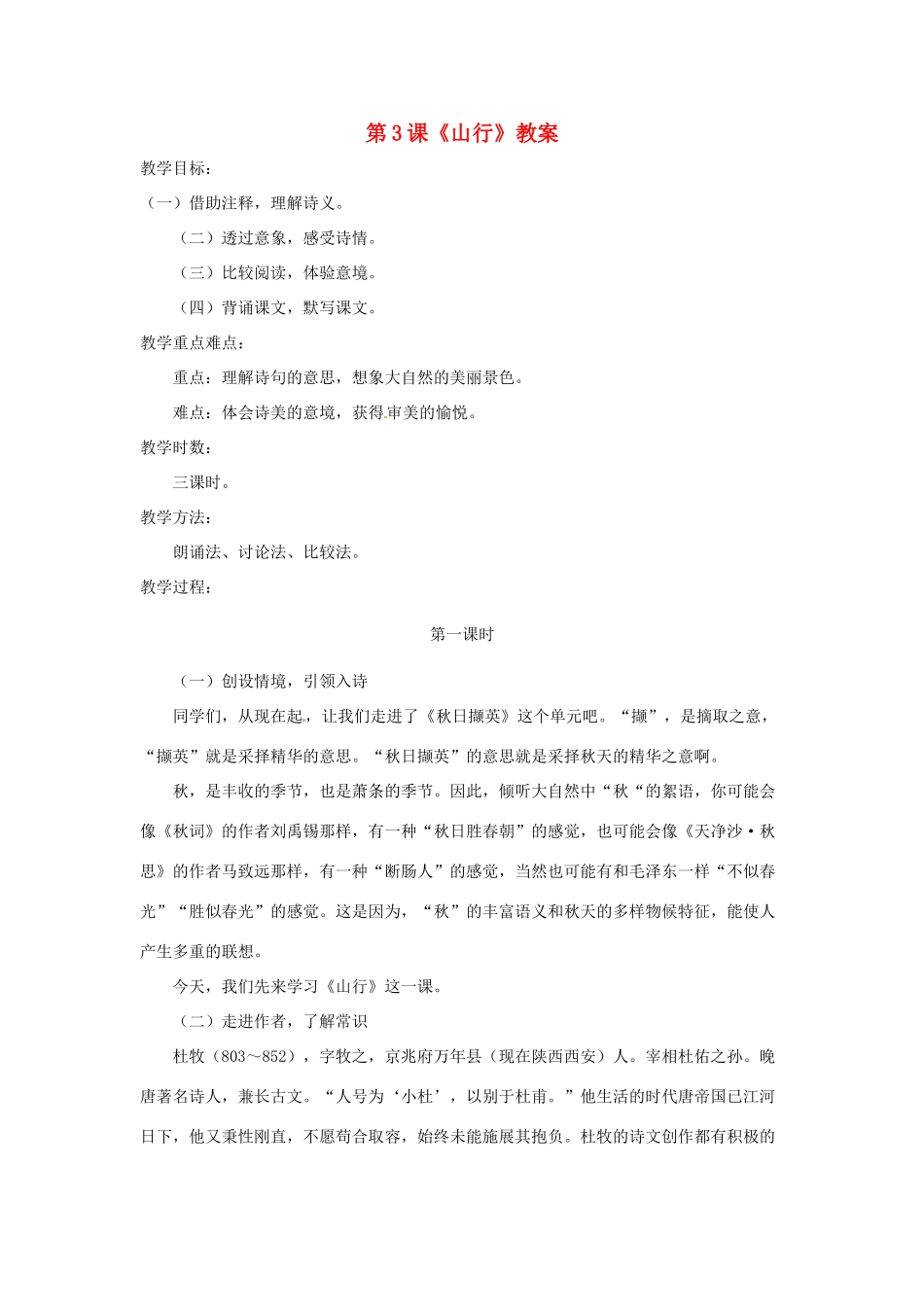 七年级语文上册 第3课《山行》教案 北师大版 _第1页