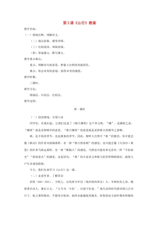 七年级语文上册 第3课《山行》教案 北师大版 
