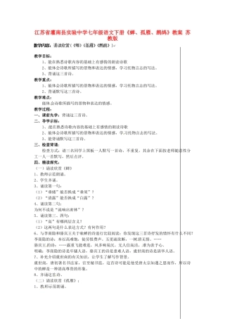 江苏省灌南县实验中学七年级语文下册《蝉、孤雁、鹧鸪》教案 苏教版
