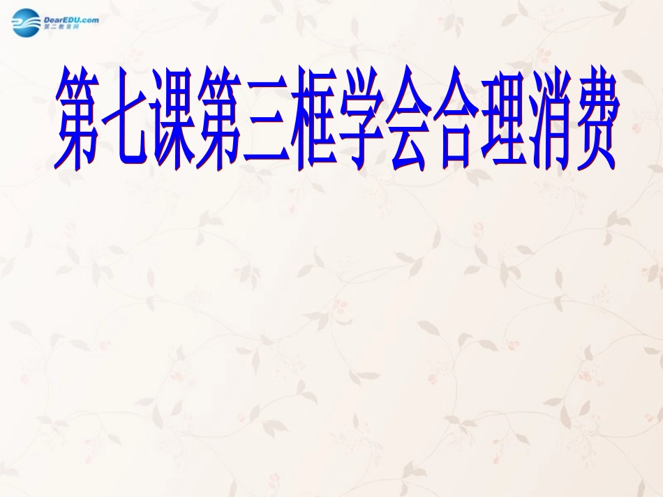 九年级政治全册 第七课 第三框 学会合理消费课件3 新人教版_第1页