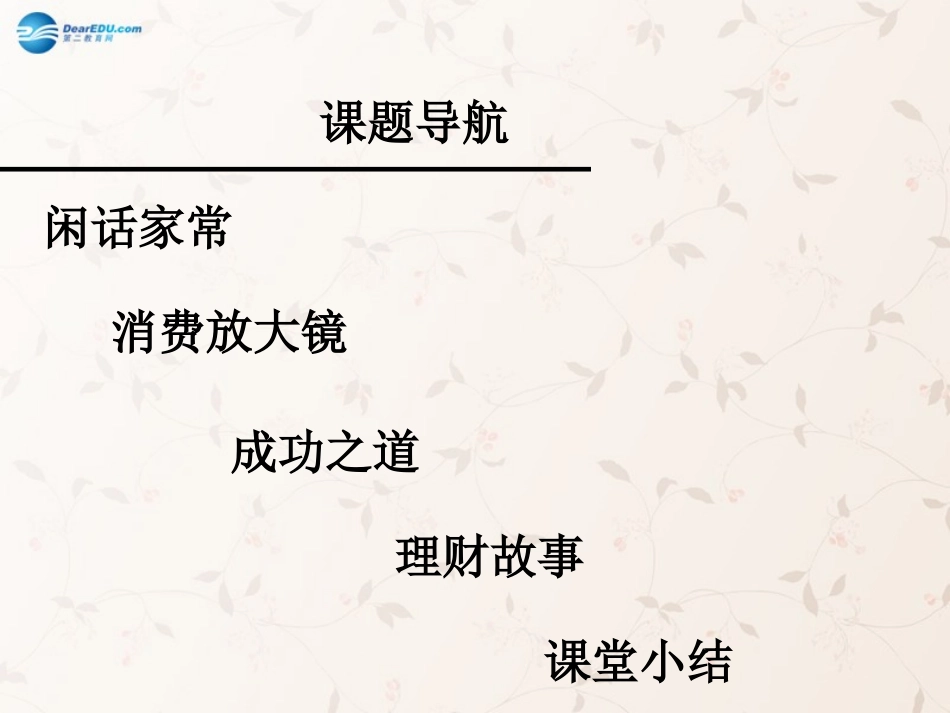 九年级政治全册 第七课 第三框 学会合理消费课件3 新人教版_第2页