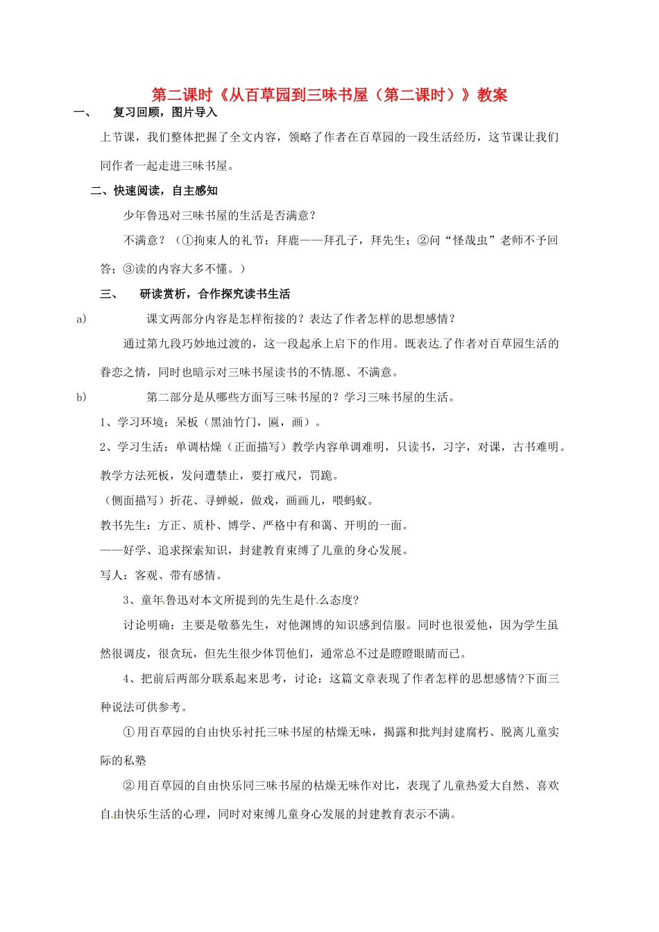 河南省义马市第二中学七年级语文下册《从百草园到三味书屋（第二课时）》教案_第1页
