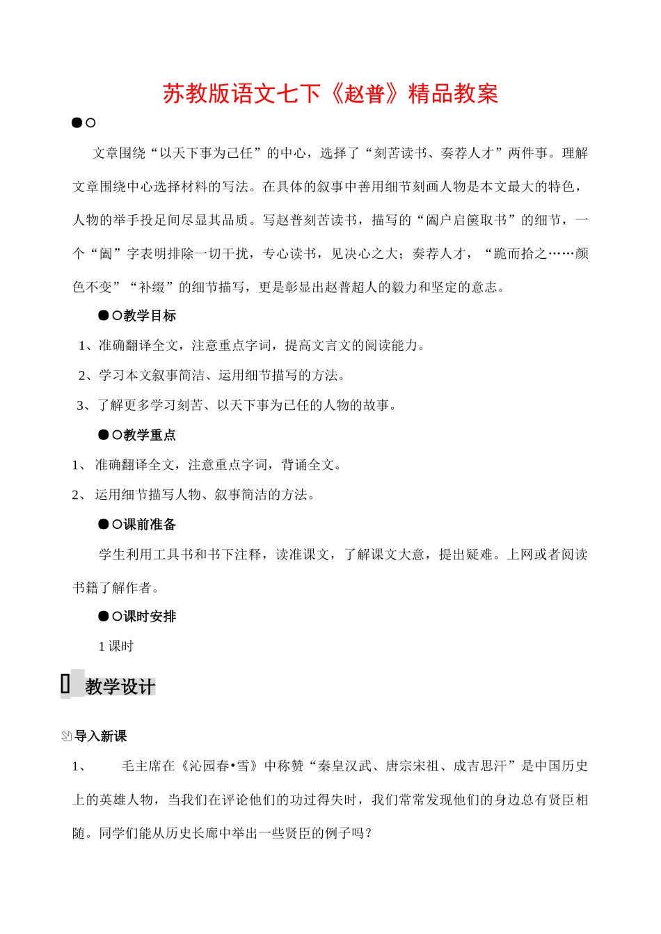 七年级语文下册《赵普》精品教案苏教版_第1页