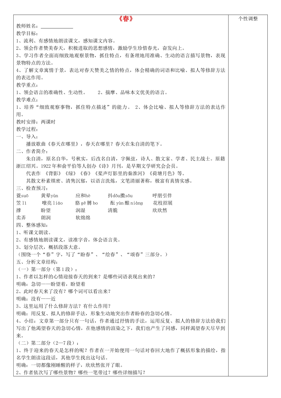 七年级语文上册 4.14《春》教案 苏教版-苏教版初中七年级上册语文教案_第1页