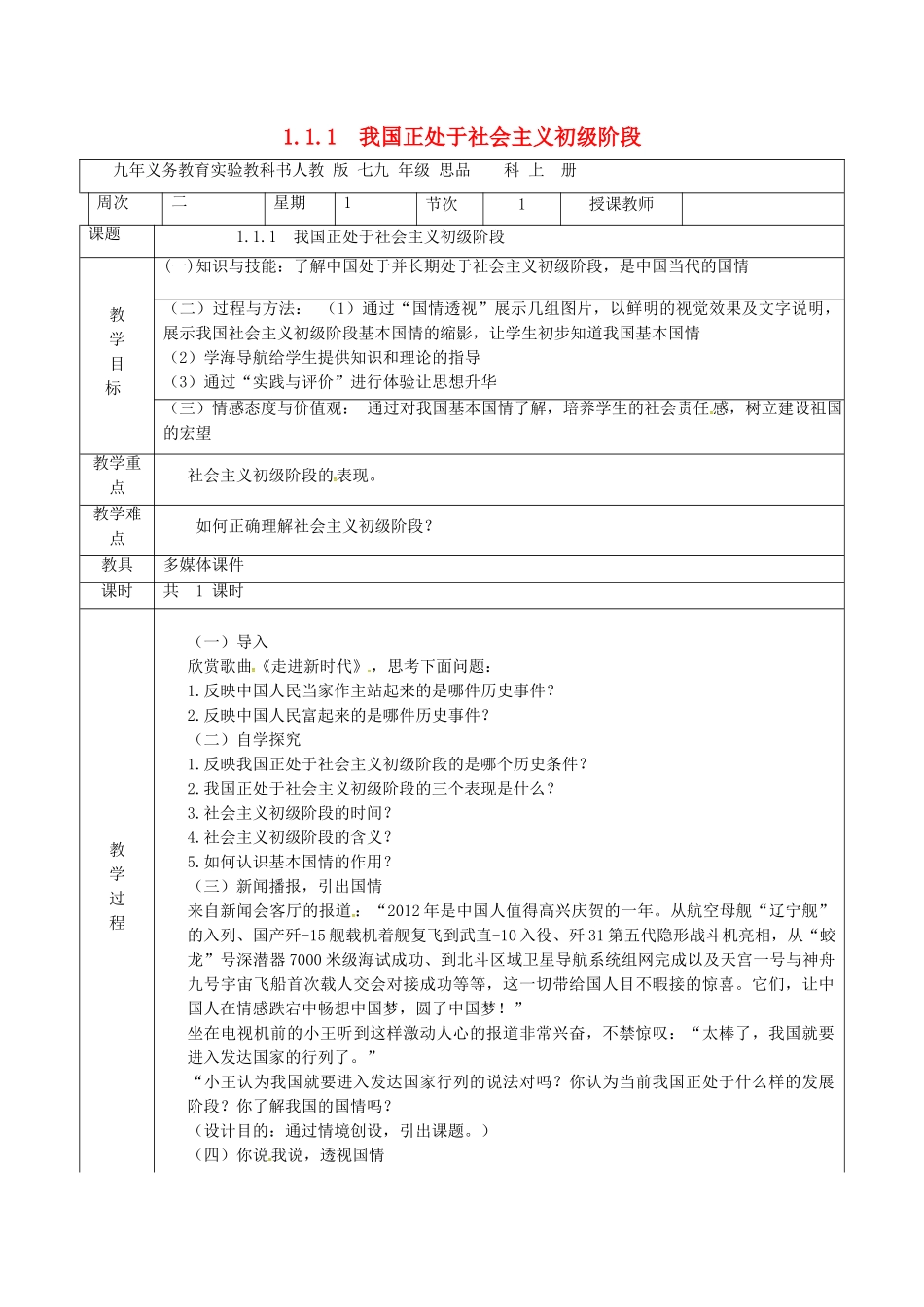 九年级政治全册 1.1.1 我国处于初级阶段的社会主义教案 粤教版-粤教版初中九年级全册政治教案_第1页