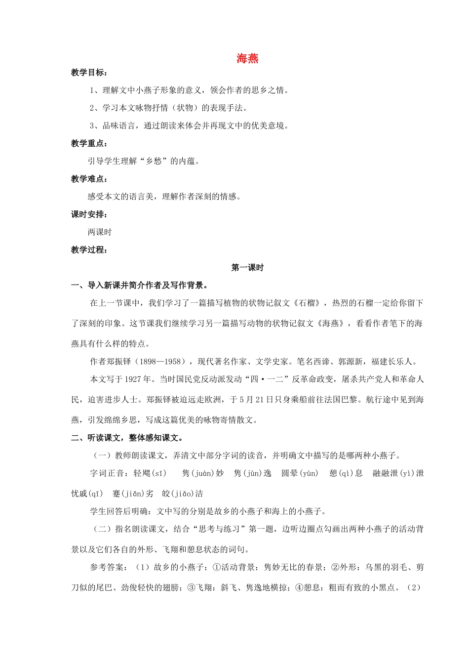 七年级语文下册 第2课《海燕》教案设计 语文版-语文版初中七年级下册语文教案_第1页