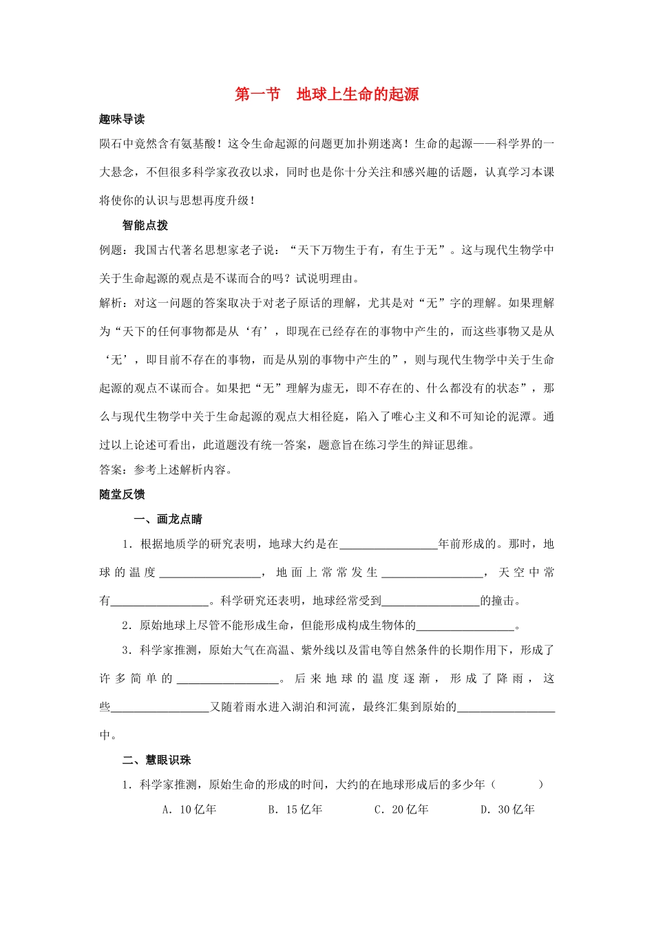 八年级生物下册《7.3.1 地球上生命的起源》学案 新人教版_第1页