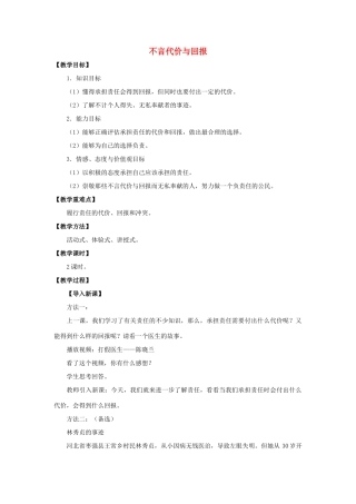 九年级政治全册 第一课 第二框 不言代价与回报教案1 新人教版