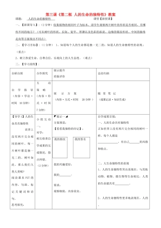 湖北省武汉市鲁巷中学七年级政治上册 第三课《第二框 人的生命的独特性》教案 新人教版