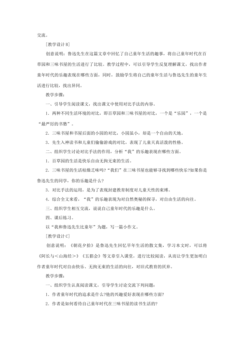 七年级语文下册 《从百草园到三味书屋》教学设计2 苏教版_第2页