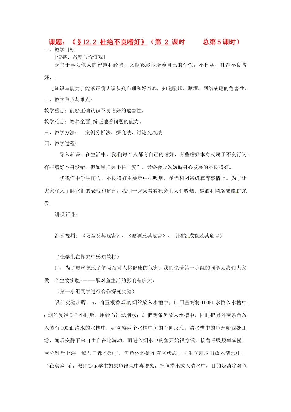 江苏省灌云县穆圩中学八年级政治下册 12.2 杜绝不良嗜好教学案 苏教版_第1页