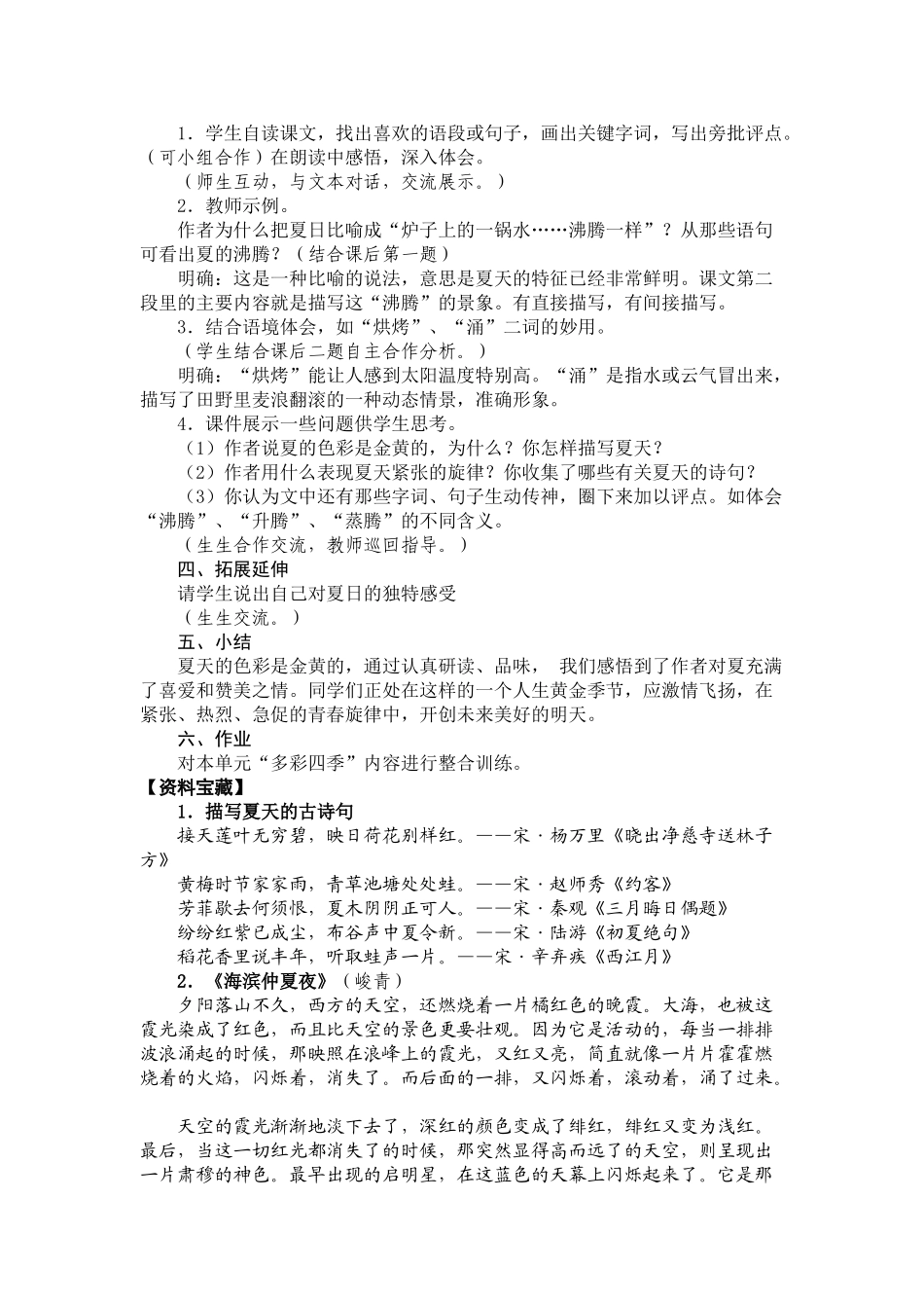 七年级语文上册《夏感》教案 人教新课标版_第2页