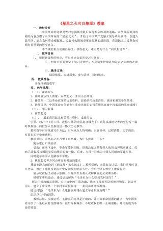 山东省胶南市大场镇中心中学八年级历史上册《星星之火可以燎原》教案 岳麓版