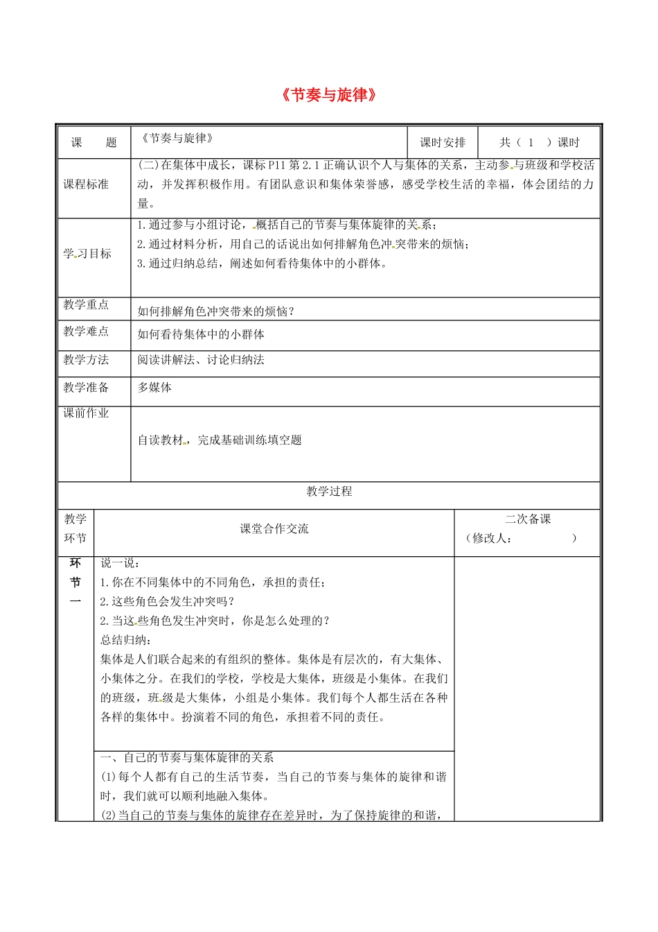 河南省中牟县七年级道德与法治下册 第三单元 在集体中成长 第七课 共奏和谐乐章 第2框 节奏与旋律教案 新人教版-新人教版初中七年级下册政治教案_第1页