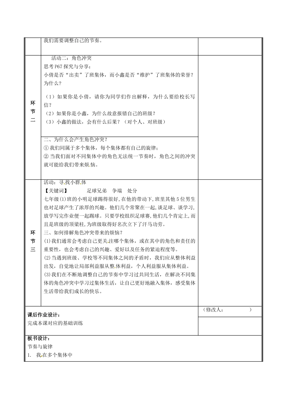 河南省中牟县七年级道德与法治下册 第三单元 在集体中成长 第七课 共奏和谐乐章 第2框 节奏与旋律教案 新人教版-新人教版初中七年级下册政治教案_第2页