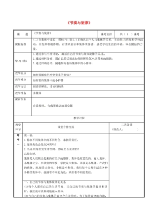 河南省中牟县七年级道德与法治下册 第三单元 在集体中成长 第七课 共奏和谐乐章 第2框 节奏与旋律教案 新人教版-新人教版初中七年级下册政治教案