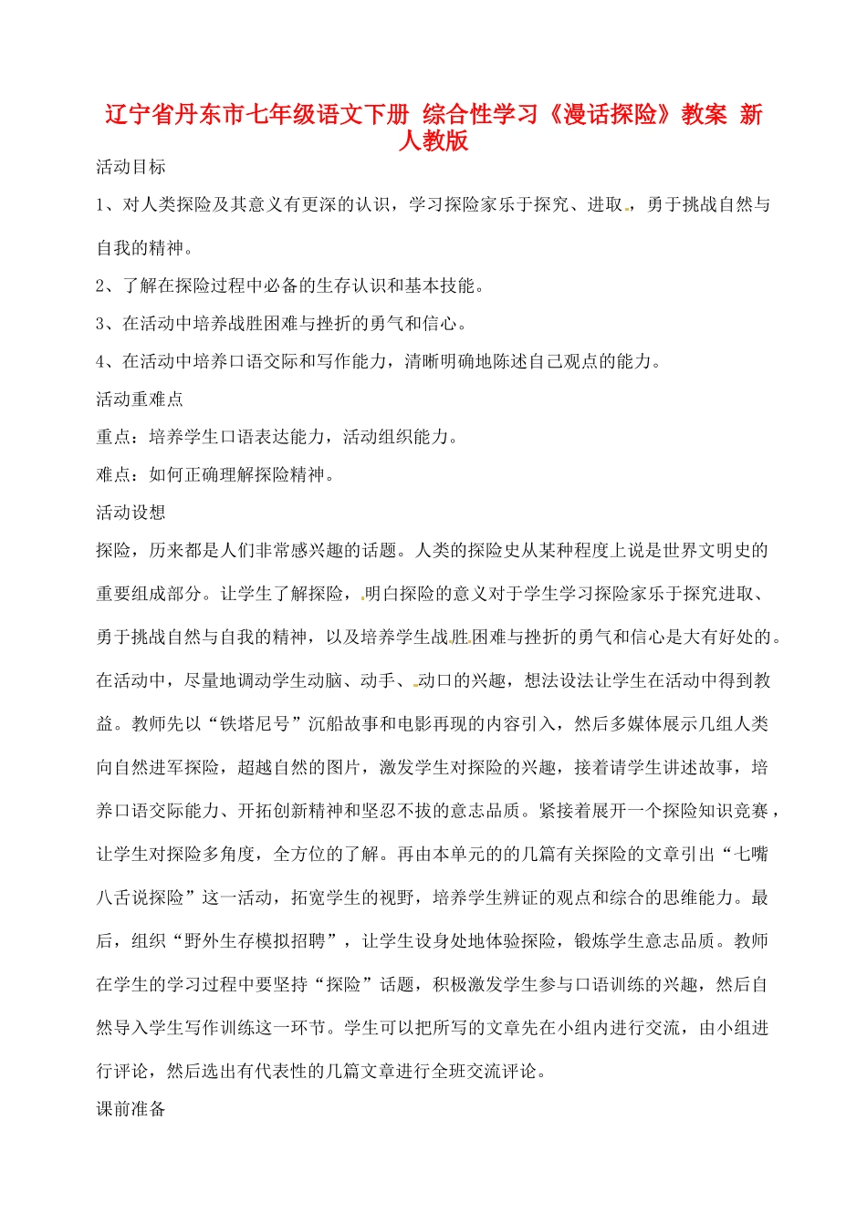 辽宁省丹东市七年级语文下册 综合性学习《漫话探险》教案 新人教版_第1页