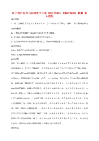 辽宁省丹东市七年级语文下册 综合性学习《漫话探险》教案 新人教版