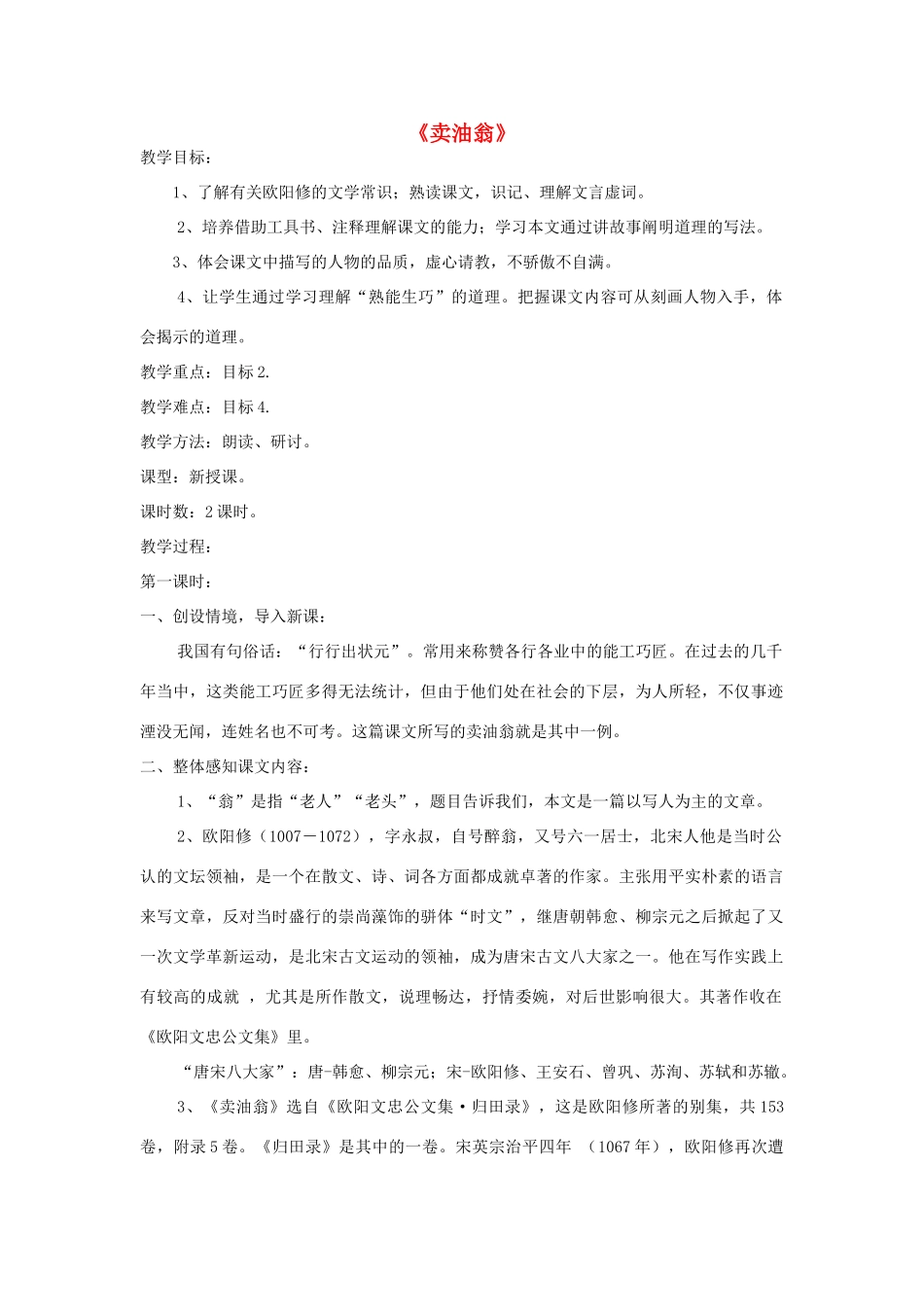 七年级语文上册 第26课《卖油翁》精品教案 语文版-语文版初中七年级上册语文教案_第1页