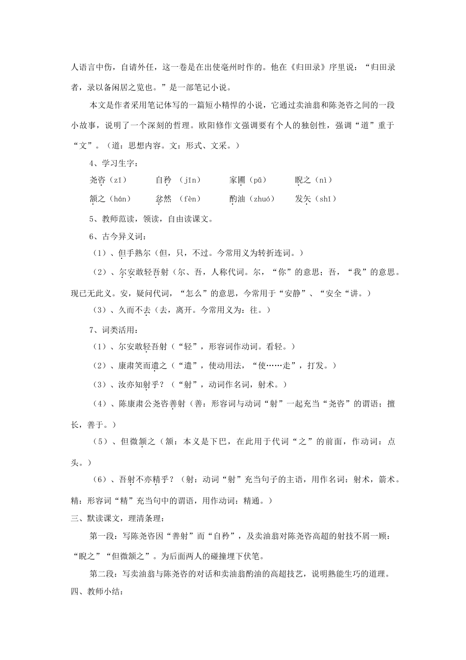 七年级语文上册 第26课《卖油翁》精品教案 语文版-语文版初中七年级上册语文教案_第2页