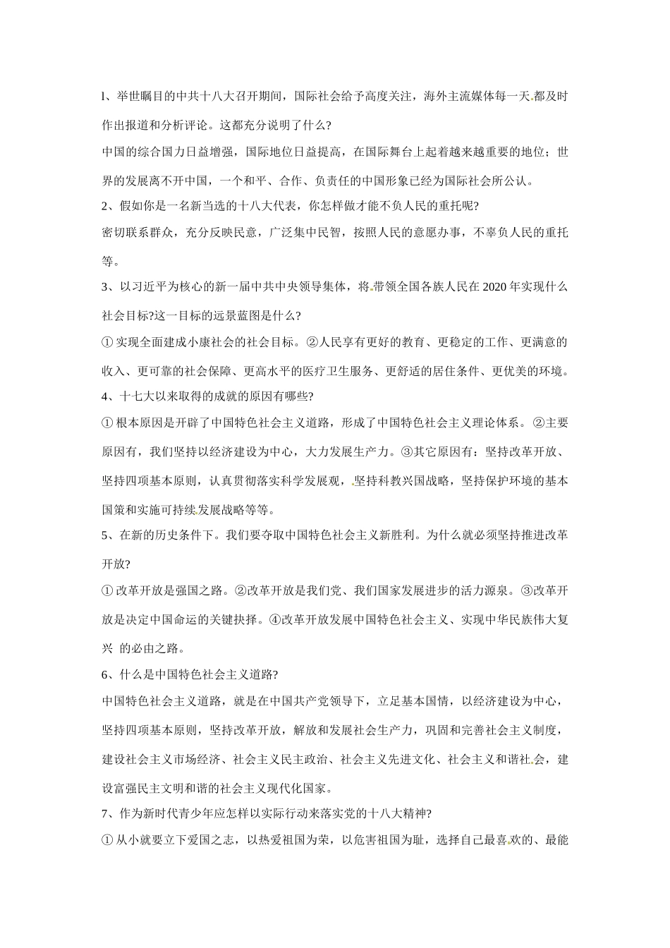 江苏省丹阳市第三中学九年级政治全册 中华复兴梦（下）聚焦十八大，描绘中华蓝图第十课时教案 新人教版_第2页