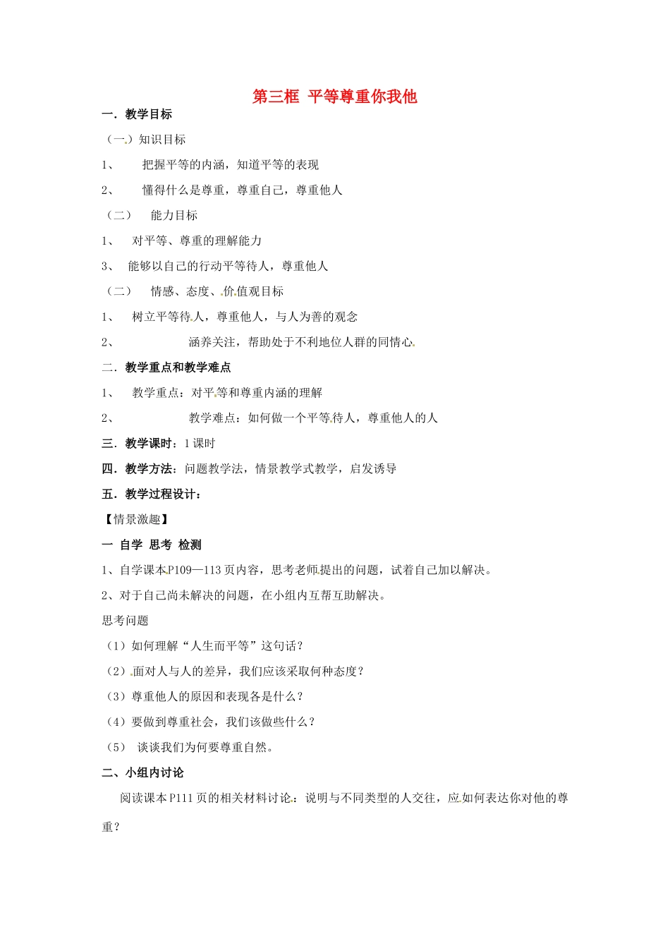 甘肃省兰州市第三十一中学八年级政治八年级政治上册《平等尊重你我他》教案 北师大版_第1页