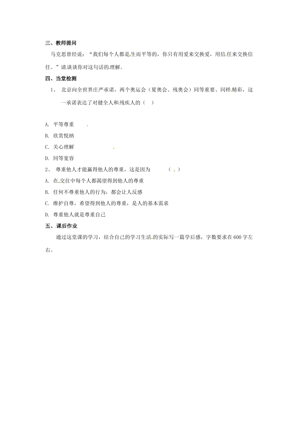 甘肃省兰州市第三十一中学八年级政治八年级政治上册《平等尊重你我他》教案 北师大版_第2页