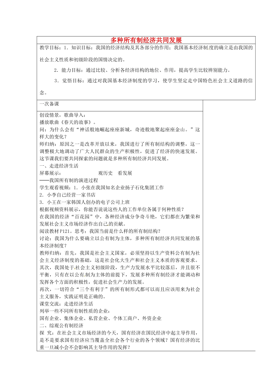 九年级政治全册 10.1 多种所有制经济共同发展教案 苏教版-苏教版初中九年级全册政治教案_第1页