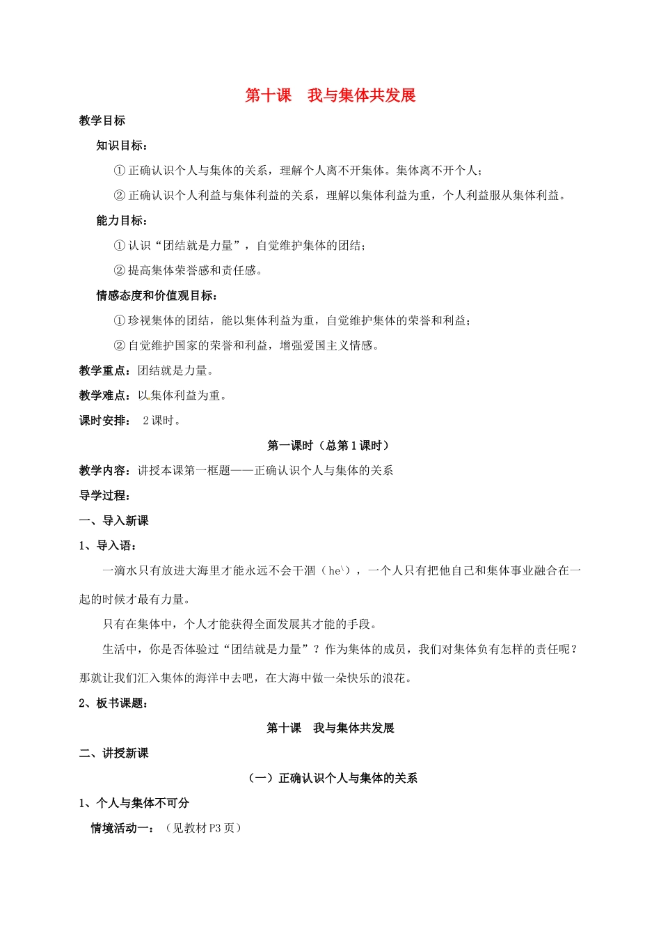 河北省石家庄市八年级政治下册 第五单元 热爱集体 融入社会 第10课 我与集体共发展 第1框 正确认识个人与集体的关系教案 鲁人版六三制-鲁人版初中八年级下册政治教案_第1页