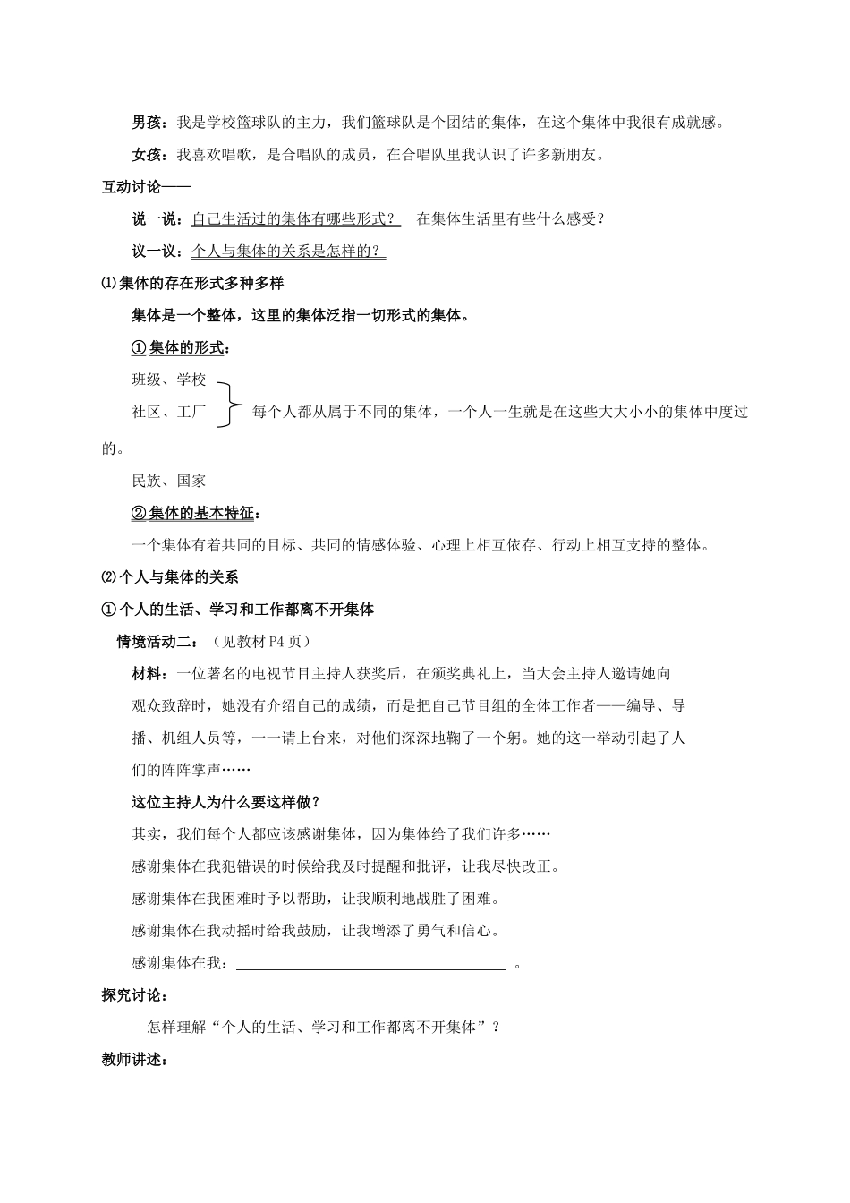 河北省石家庄市八年级政治下册 第五单元 热爱集体 融入社会 第10课 我与集体共发展 第1框 正确认识个人与集体的关系教案 鲁人版六三制-鲁人版初中八年级下册政治教案_第2页